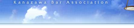 ����ٌ�m��@Kanazawa Bar Association